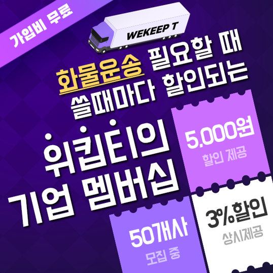  화물운송 필요할때 매번 쓸 때마다 할인되는 위킵티 기업 멤버십:365일 책임 화물운송 위킵티