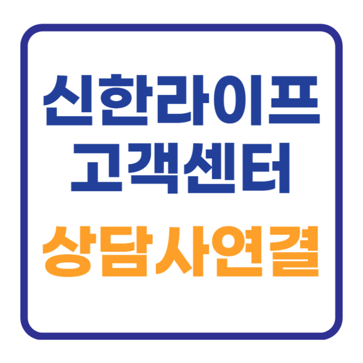 신한라이프 고객센터 전화번호 ft 상담사 연결 신한라이프 고객센터 전화번호 ft 상담사 연결