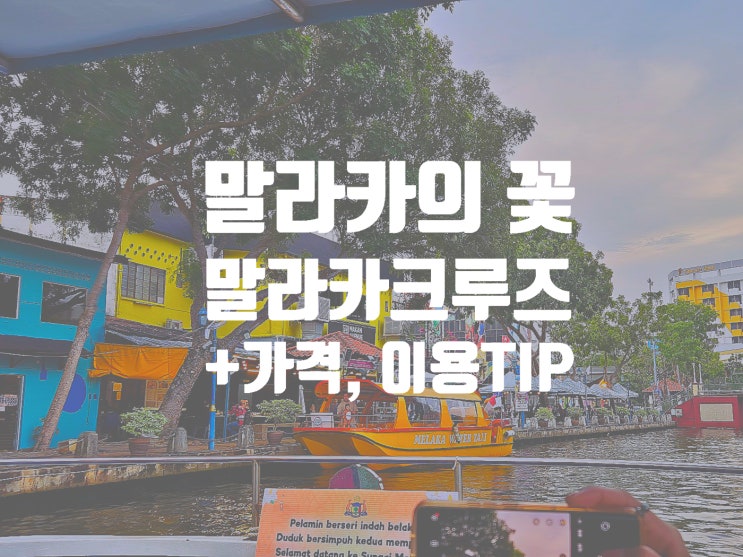  말레이시아 말라카 여행의 꽃 낭만 가득 말라카 리버 크루즈 탑승 후기