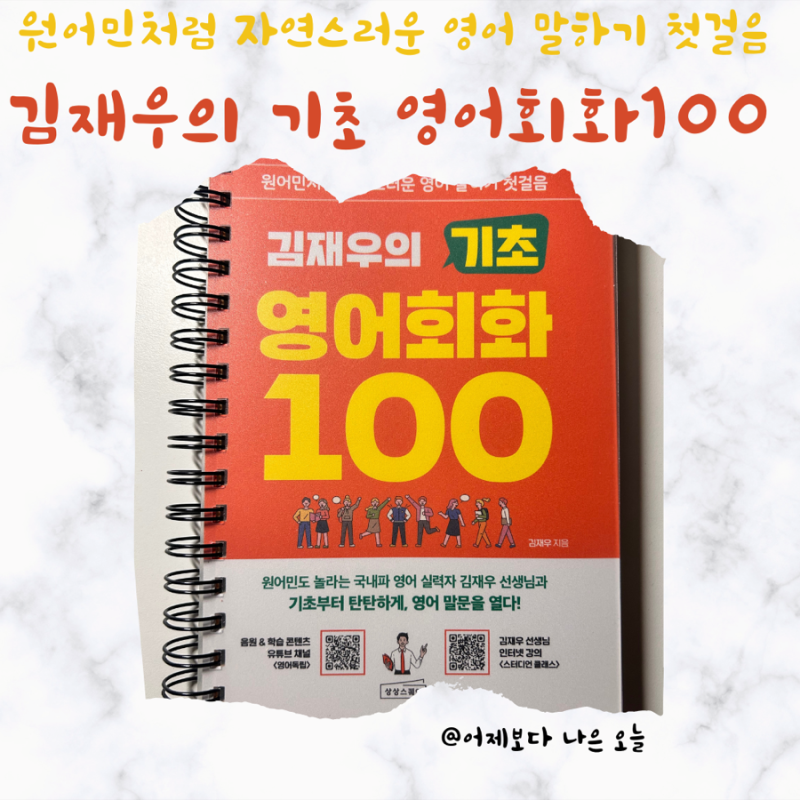 김재우의 기초 영어회화 100 교재 완강 쿠폰 사용