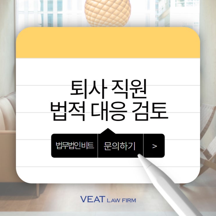  퇴사 직원의 데이터 삭제, 법적 대응 준비의 핵심은?
