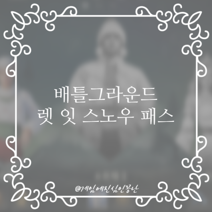  [배틀그라운드] 서바이버 패스 '렛 잇 스노우' (패스 가격 | 기간 | 보상 아이템 등)