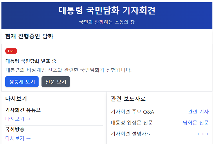 <b>대통령</b> 국민담화 및 <b>기자회견</b> 실시간 <b>생중계</b>