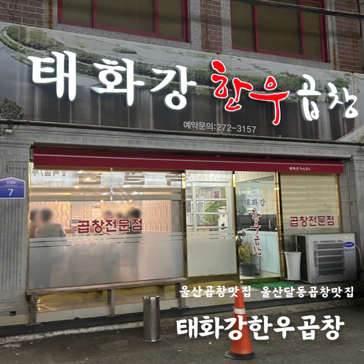  울산 달동 곱창 맛집 태화강한우곱창 연말모임 주차장