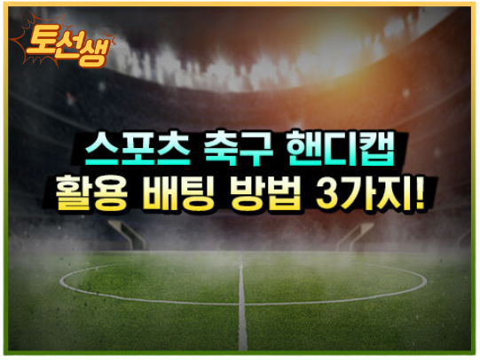  스포츠 축구 핸디캡을 활용하는 노하우