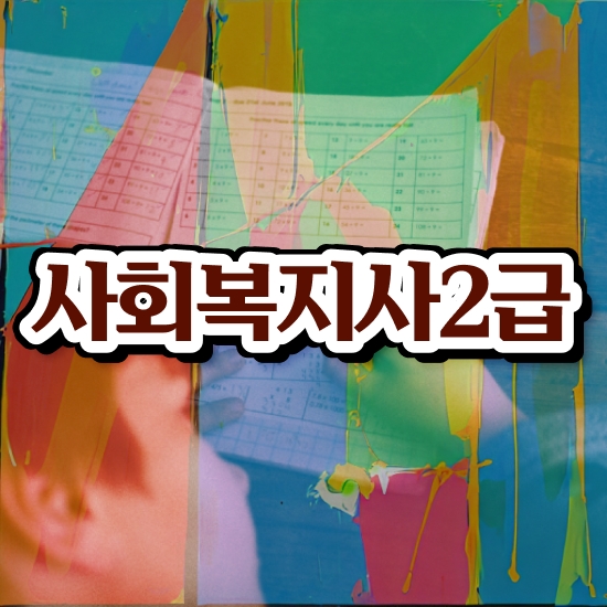  , 사회복지사2급 고졸도 학점은행제로 수월하게
