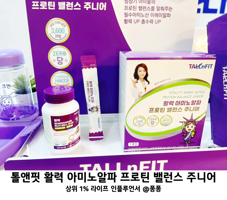  키크는 어린이 키성장 마시는 단백질 톨앤핏 아미노알파 프로틴 밸런스 성장기 유아 아미노산 영양제