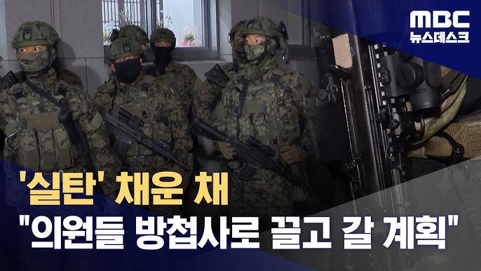 "국회 점령·의원 체포" 작전‥뚜렷해지는 국가 전복 음모 "국회 점령·의원 체포" 작전‥뚜렷해지는 국가 전복 음모