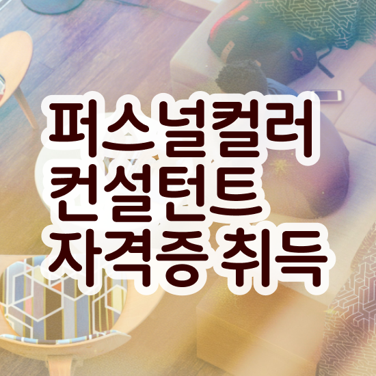  40대여자자격증 , 퍼스널컬러컨설턴트 동영상 과정으로 고졸도 초단기 성공한 팁