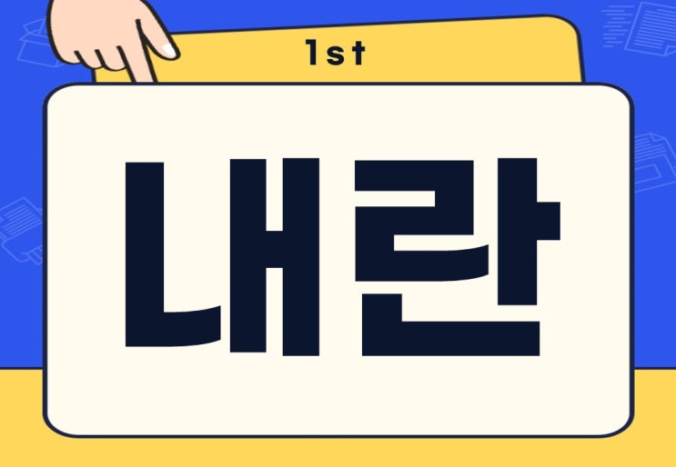  내란 뜻 계엄 내란 발생하면 어떻게 해야 될까?