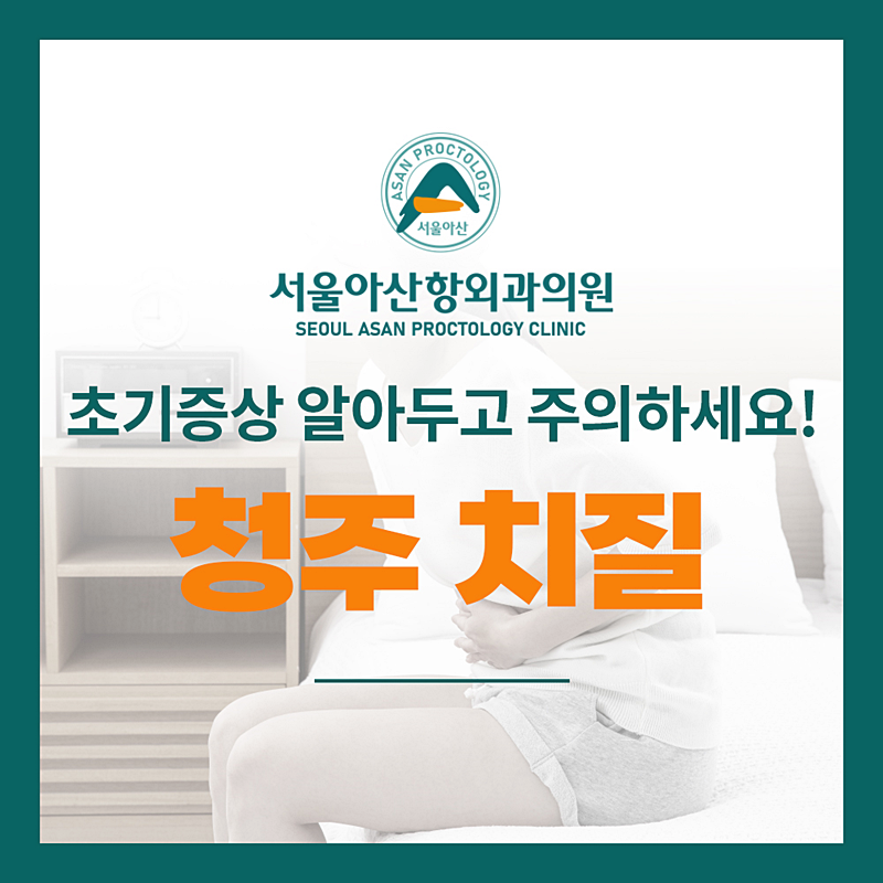 청주 치질, 초기증상 알아두고 주의하세요!