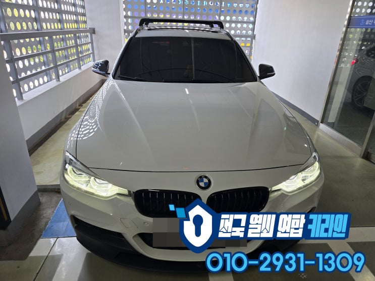  BMW 구리 스마트키복사 320D 투어링 차키분실 예방하세요!