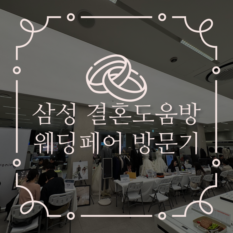  삼성 결혼도움방 웨딩페어 방문기