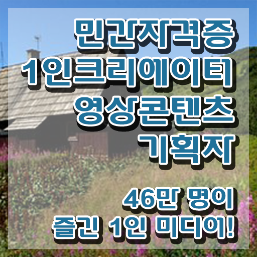  1인크리에이터영상콘텐츠기획자 무료 , 1인크리에이터영상콘텐츠기획자 자격증 15일 만에 준비한 방법 요점정리