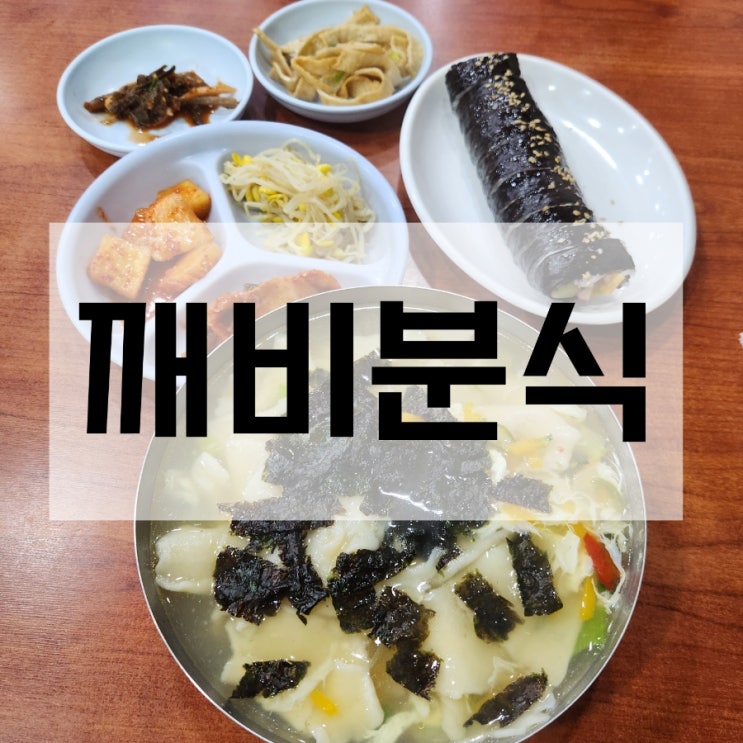  광주송정역 맛집 깨비분식