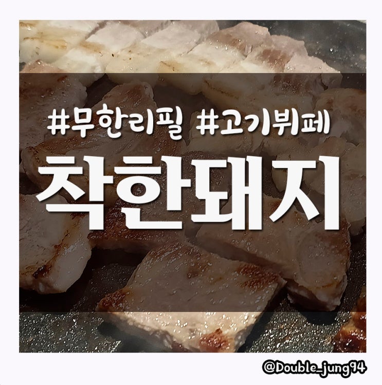  부산 서면 가성비 고깃집 착한돼지 서면점