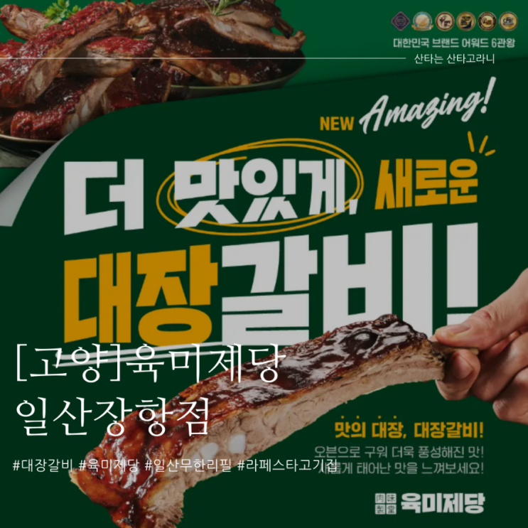 라페스타 무한리필 대장갈비, 육미제당 일산장항점 공략법