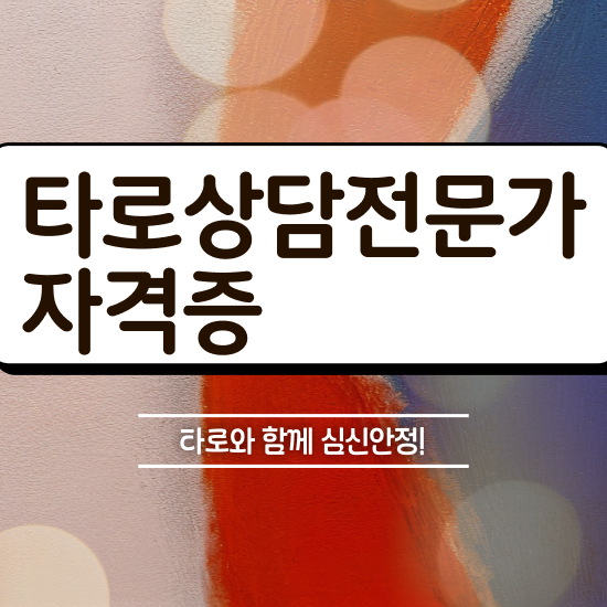 , 타로상담전문가 상세한 타로상담전문가 취득한 노하우 요약해봤어요