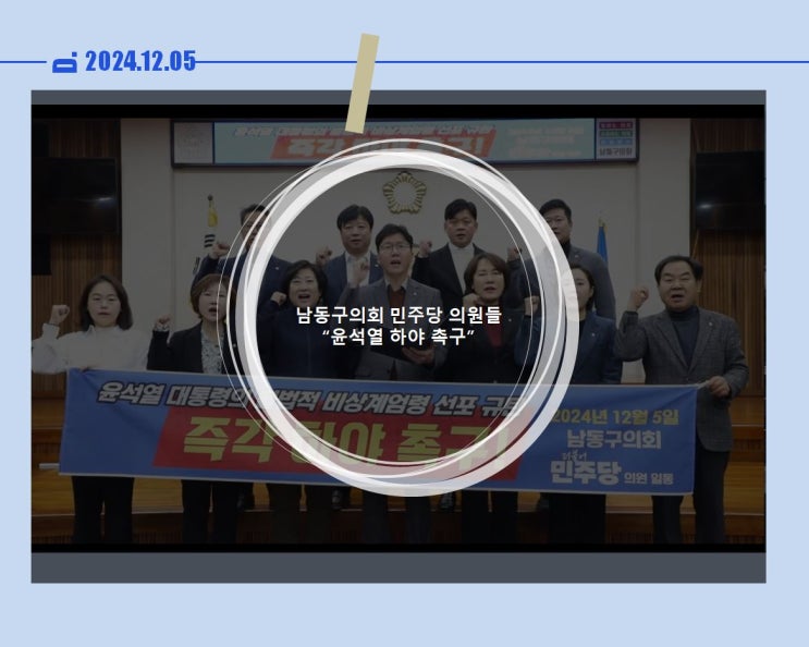 남동구 이철상의원 "윤석열 불법 비상<b>계엄</b> 선포 즉각 하야 <b>촉구</b>!"