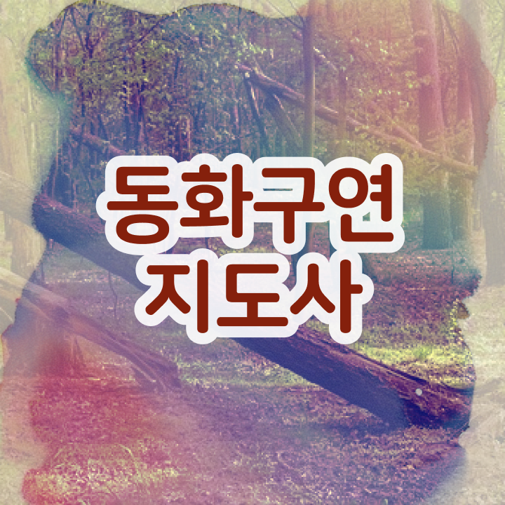  동화구연지도사2급자격증취득방법 , 동화구연지도사 자격증 준비한 방법 확인해봅시다