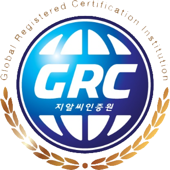  GRC 인증원 소개