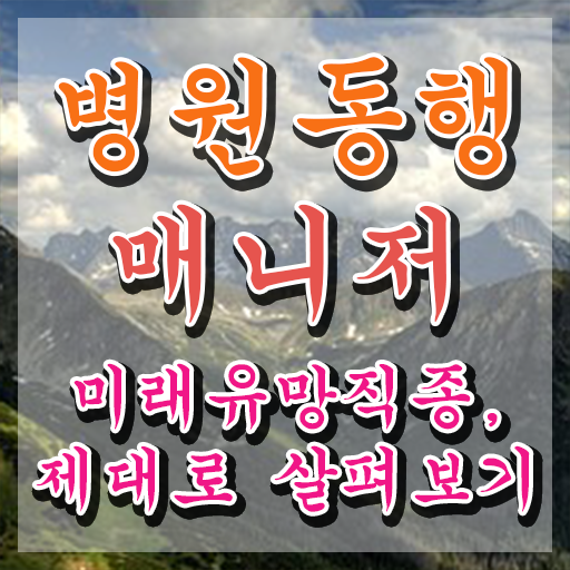  경기도 병원동행서비스 병원동행매니저자격증 합격 후기 및 온라인 교육