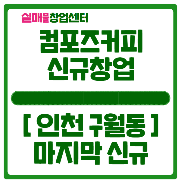 인천 구월 컴포즈커피 창업 (마지막 신규점포) 인천 구월 컴포즈커피 창업 (마지막 신규점포)
