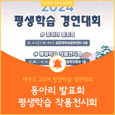 제주도 2024 평생학습 경연대회 동아리 발표회 및 작품전시회 안내