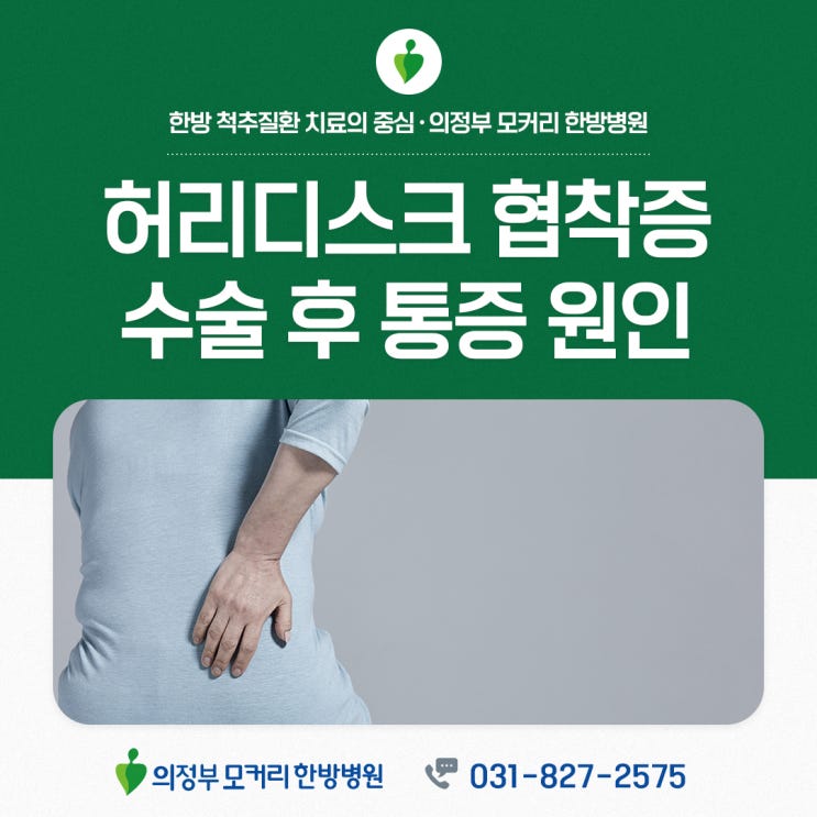  허리디스크 척추관협착증 수술 후 통증 원인과 회복 과정