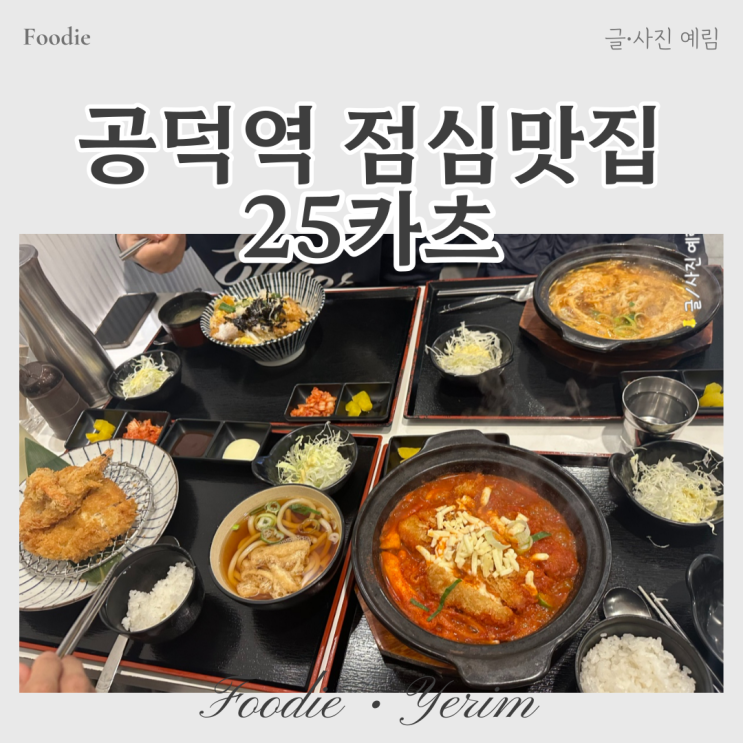  공덕역 점심맛집 이오카츠 25카츠 공덕점