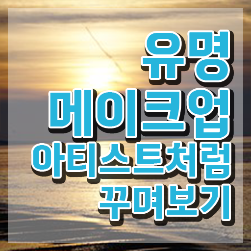  메이크업아카데미추천 , 메이크업코디네이터 자격증 1달 만에 합격한 비법 및 구직정보