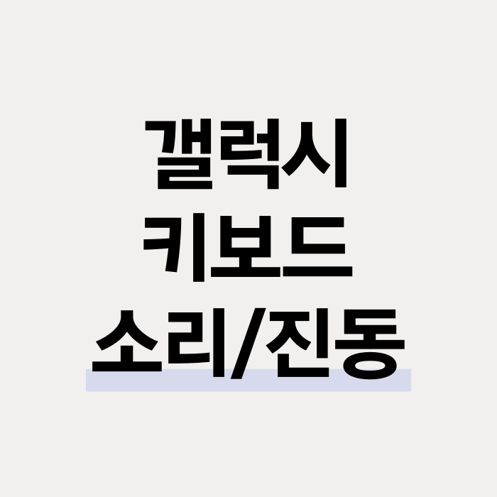  갤럭시 키보드 소리 진동 설정 및 해제 방법