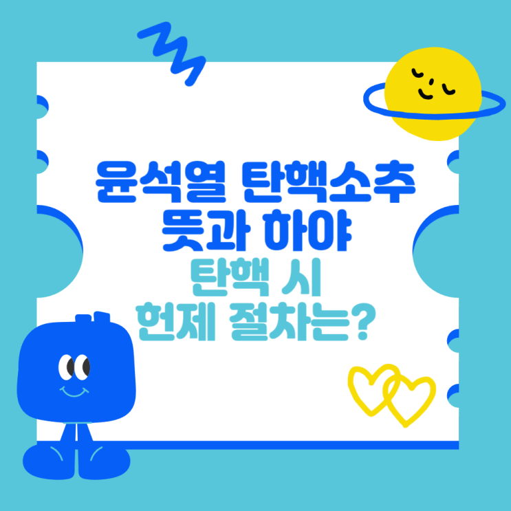 <b>윤석열 탄핵</b>소추 뜻과 하야 (<b>탄핵</b> 시 <b>헌재</b> 절차는?)