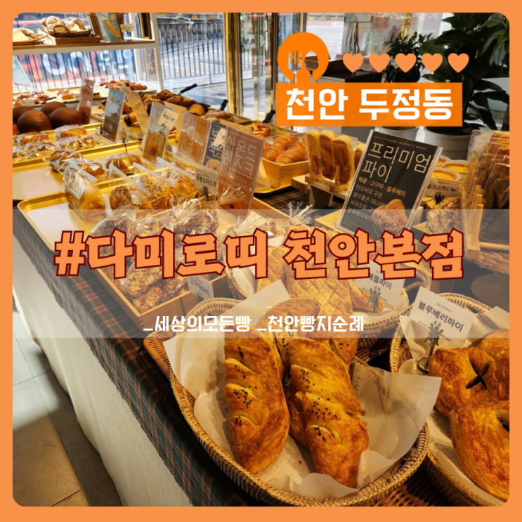  다양한 빵이 가득한 두정역빵집 다미로띠 천안본점