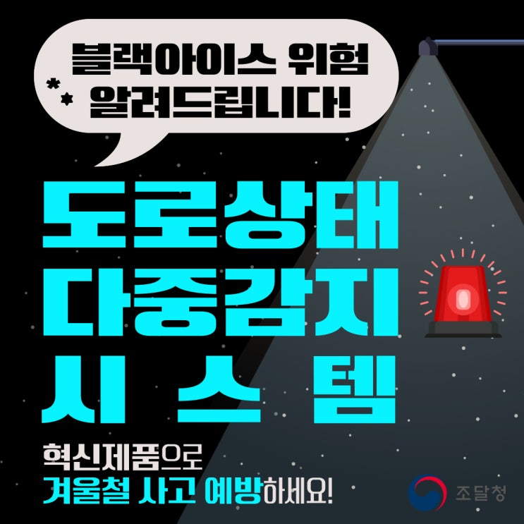  인공지능으로 도로 표면 상태 감지하여 블랙아이스 위험 알려주는 조달청 혁신제품