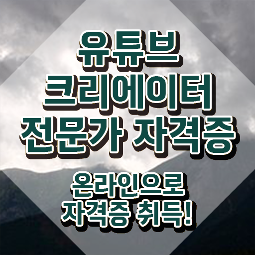  유튜브크리에이터전문가 분석가 , 유튜브크리에이터전문가 자격증 1달 만에 취득했던 후기 여기서 확인하세요