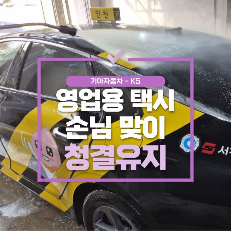  김포세차장, 손님맞이하는 영업용 택시 깨끗하게 청결유지