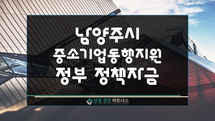 남양주시 중소기업 동행지원 정부 정책자금