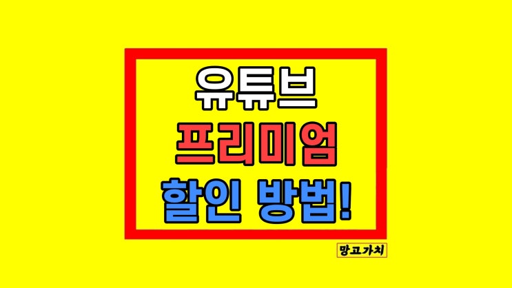 유튜브 뮤직 프리미엄 가격 할인 현실적 방법 유튜브 뮤직 프리미엄 가격 할인 현실적 방법