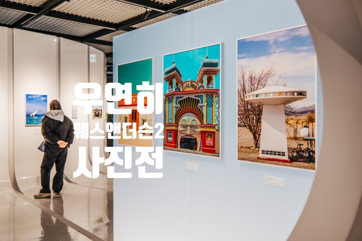 이달의전시회 그라운드시소 센트럴 우연히 웨스 앤더슨2 - 여행을 부르는 사진들