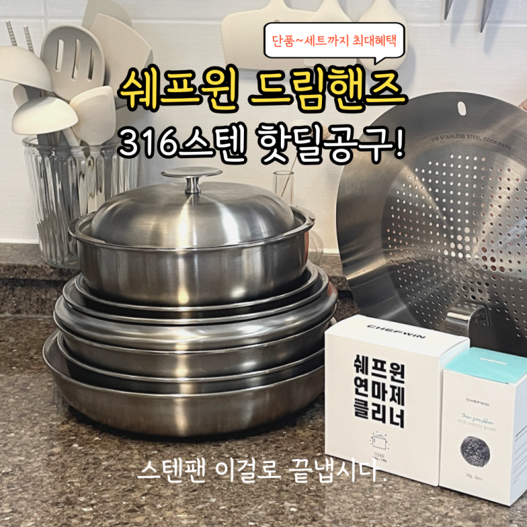  쉐프윈 드림핸즈 스텐후라이팬 이걸로 끝냅시다.