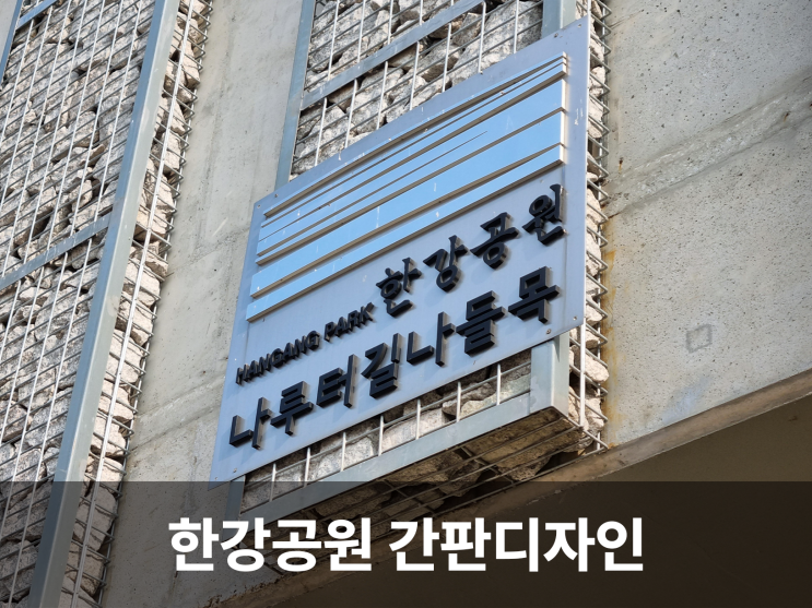  자연과 도시의 조화로운 간판디자인으로 표현한 한강공원
