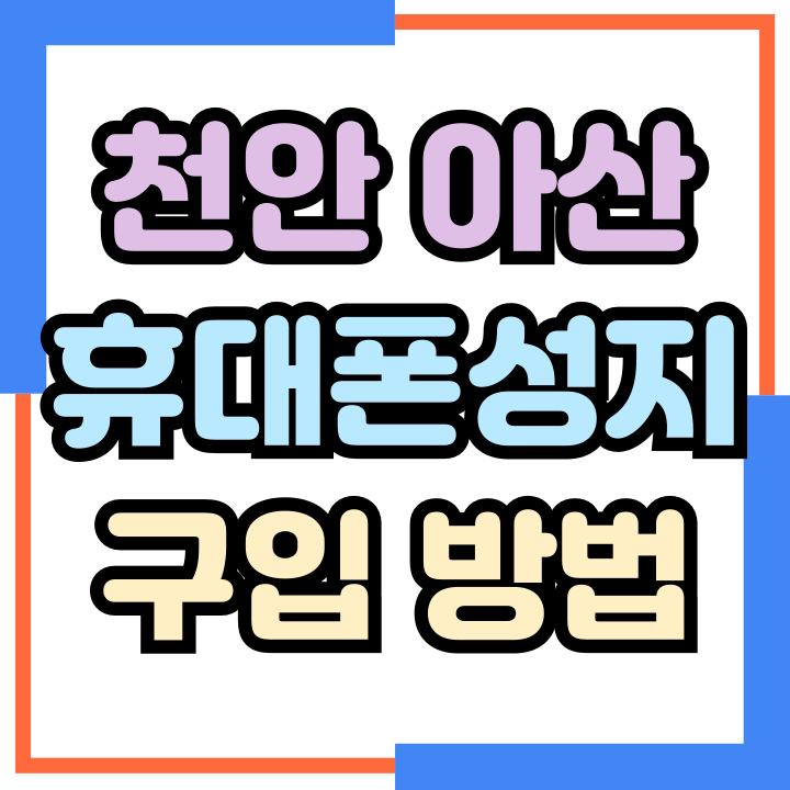 천안 아산 휴대폰 성지 번호이동 기기변경 구입방법 천안 아산 휴대폰 성지 번호이동 기기변경 구입방법