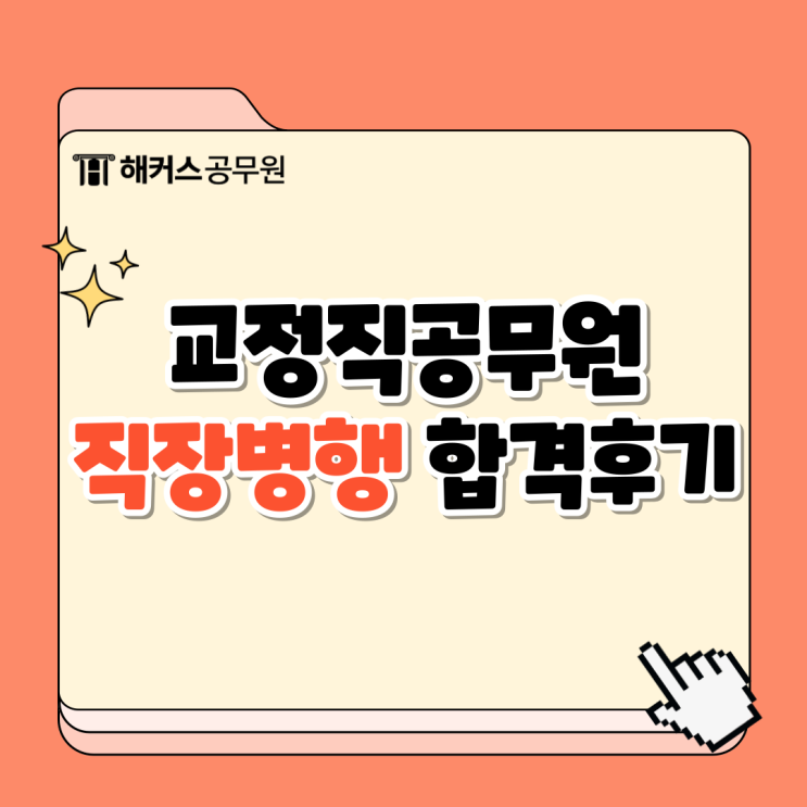  교정직공무원 경쟁률 및 직장다니면서 합격한 방법