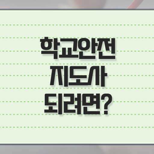  학교안전지도사 1급 , 학교안전지도사 자격증 1급,2급 동시에 합격한 후기 살펴보기