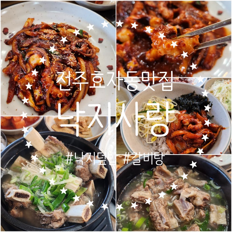  전주효자동맛집 [낙지사랑 전주직영점] 낙지덮밥 푸짐한 갈비탕 후기 전주낙지맛집 현지인맛집 추천