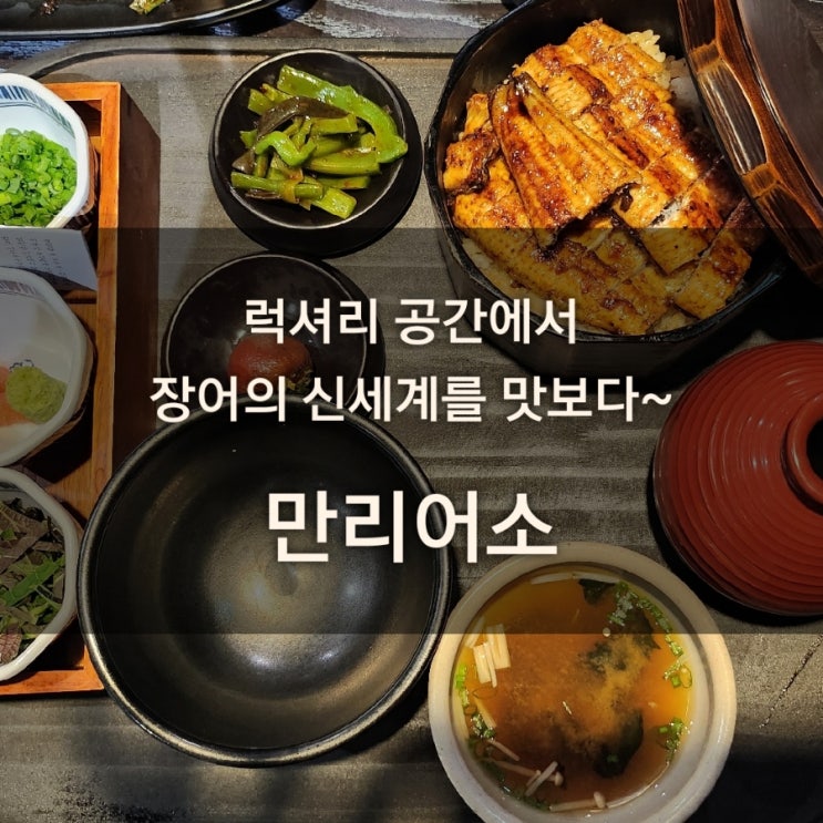  장어의 신세계~ 파주 운정 장어 만리어소