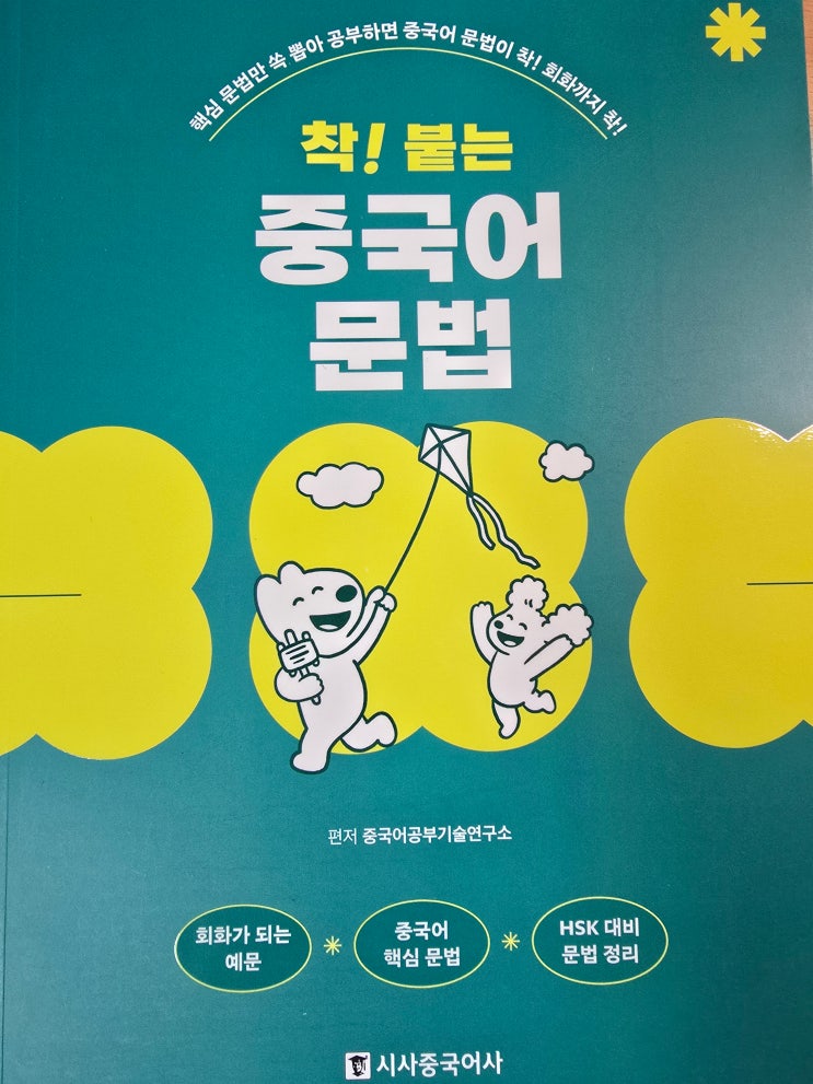  중국어초급 부터 HSK 까지 착! 붙는 중국어문법 리뷰