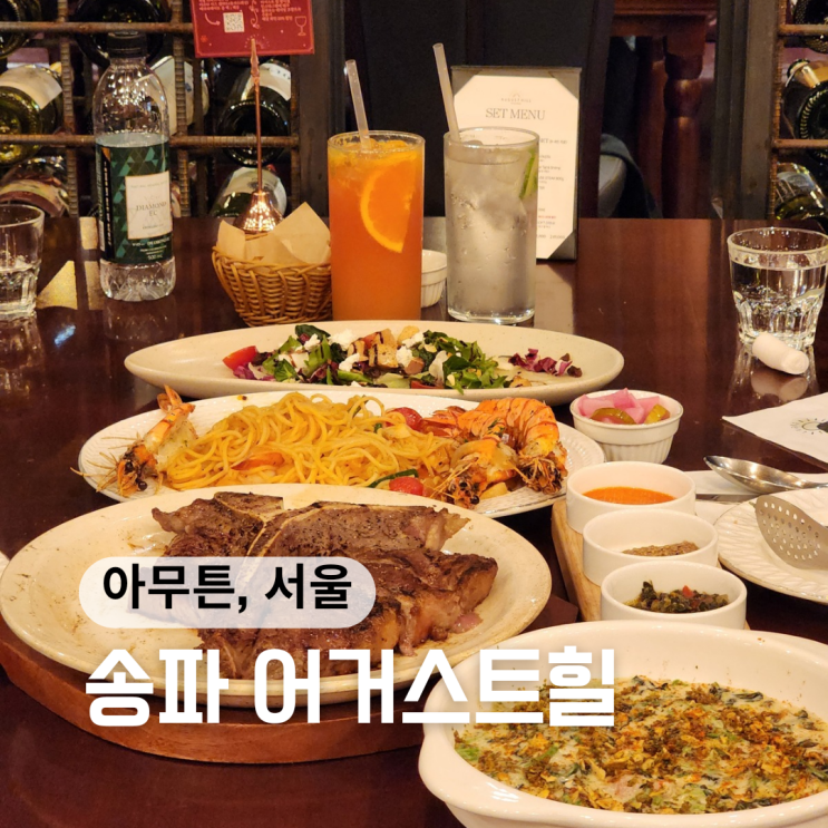  석촌호수데이트 후 즐기는 스테이크 맛집, 가족모임  추천 ::어거스트힐 방이점::