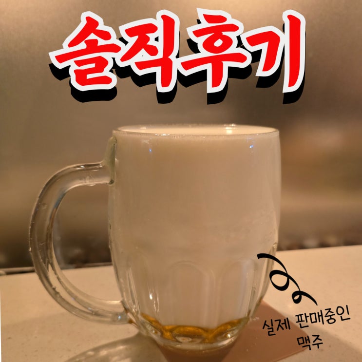  연희동 탭스터 필스너우르켈 생맥주 밀코 후기 및 느낀점